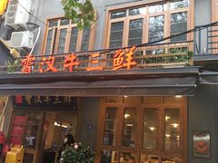 门面-霄汉牛三鲜湖北砂锅菜(万松园2店)