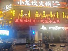 -小龙坎火锅(全球总店)