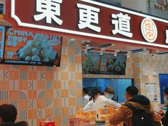 门面-東更道点心行(崂山丽达店)