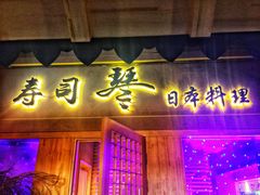 -琴寿司居酒屋(中山广场店)
