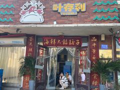-叶存利海鲜大馅饺子(海宁路总店)