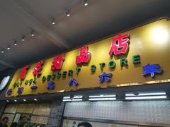 门面-百花传统甜品店(原址店)