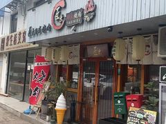 -匠太烧肉台日料理餐酒馆(三林店)