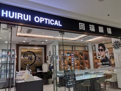 -回瑞眼镜·蔡司·依视路官方授权店(广益路万达店)