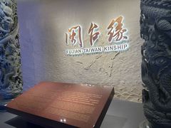 -中国闽台缘博物馆