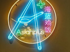 -Asianplus海蓝鸡饭