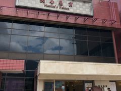 门面-美心皇宫(屯门大会堂店)
