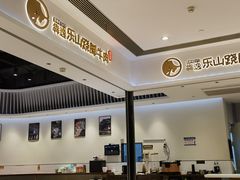 -犇逸·乐山跷脚牛肉·四川现炒(览海店)