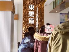 大堂-東更道点心行(文化东路店)