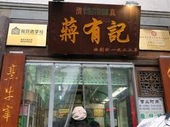 门面-清真蒋有记(老门东店)