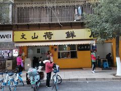 门面-文山荷鲜居(翠湖店)