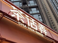-茶话弄(中贸广场店)