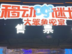 -移动谜城·大笨象密室逃脱(五棵松店)