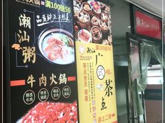 -潮汕牛肉火锅