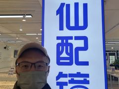 -老仙配镜厂(北京沙河人民公社大食堂店)