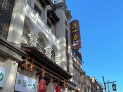 -百年认一力 太原老字号 (桥头街店)