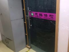 -慈铭体检(亚运村分院)