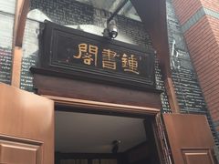 -钟书阁(松江泰晤士小镇店)