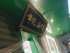 -年记·兴顺斋 牛街清真熟食小吃店
