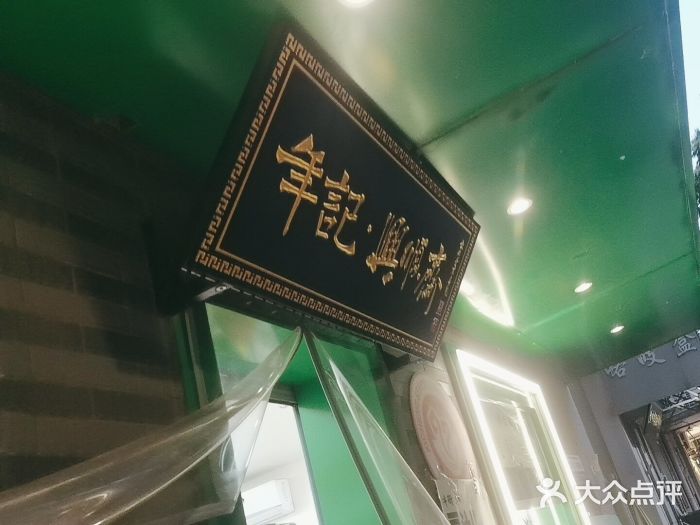 年记·兴顺斋 牛街清真熟食小吃店图片