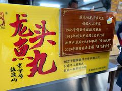 -龙头鱼丸店 只此一家只卖手工鲨鱼丸