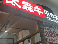 -太犇牛手作茶铺(江北虹悦城店)
