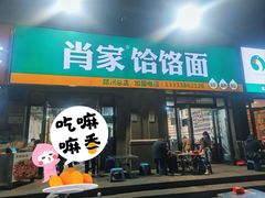 门面-肖家饸饹面总店(郑州总店)