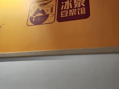 -冰泉豆浆馆(新界店)