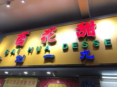 门面-百花传统甜品店(原址店)