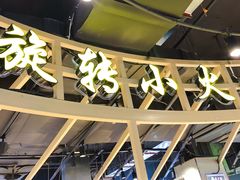 -轩于鲜旋转小火锅(天虹商场木渎店)