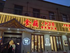 -食藕·武昌鱼(古德寺店)