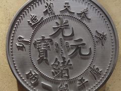 -沈阳金融博物馆