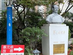 -上海蔡元培故居陈列馆