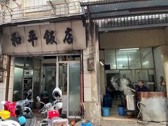 -和平饭店(南兴路店)