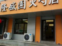 门面-隆盛园火勺馄饨面(十一纬路店)
