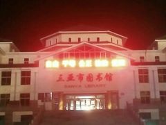 -三亚市图书馆