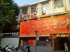 门面-西工饭庄快餐厅(西工小街店)