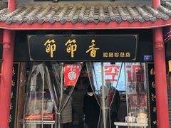 门面-节节香.成都非遗肥肠粉(总店)