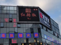 -红辣椒·川菜·火锅(科华路店)