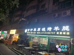 -可汗草原碳烤羊腿(欧景城店)