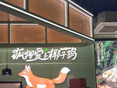 -狐狸爱上椰子鸡(滨江星光大道店)