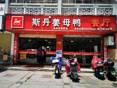 -斯丹姜母鸭·古法干香(涂门街总店)