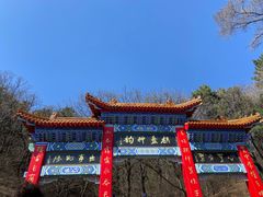 -棋盘山风景区