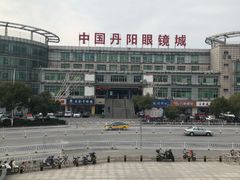 -中国丹阳眼镜城
