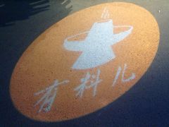 -有料儿铜锅(白堤路店)