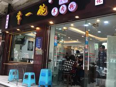 门面-常一碗(沙坪坝新体村店)