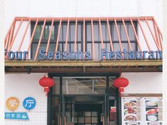 -四季暖堂·融合江浙菜(N1955创业园店)