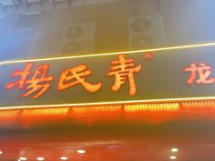 门面-杨氏青龙虾·羊蝎子(托乐嘉店)