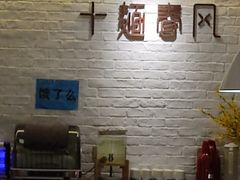 -十面春风·江南面馆(崇宁路店)
