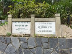 -白沙古井
